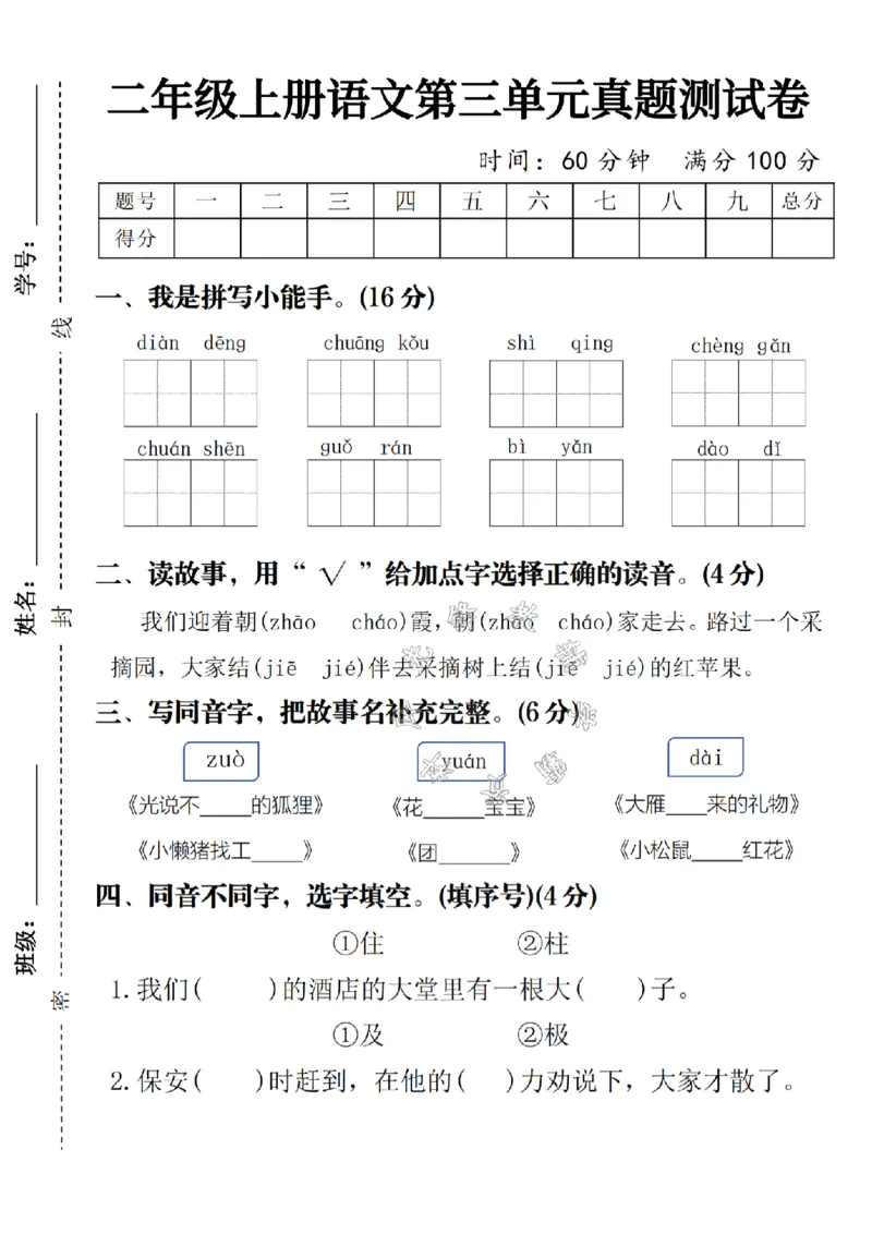 《二年级上册语文第三单元名校真题测试卷(4)SY_2年级上册同步教辅_2上-语文_二上语文-期中+期末试卷_二上语文-单元卷》第1页预览