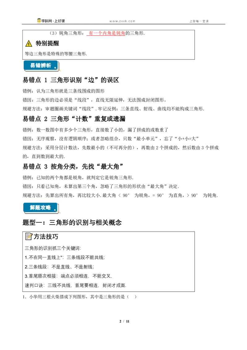 《13.1三角形的概念(知识清单)(教师版)_2026秋初中教辅合集_2027学科网&_2027新《8上数学•同步备课资料合集》(新教材人教)_2027新《8上数学•知识清单》(新教材人教)》第2页预览