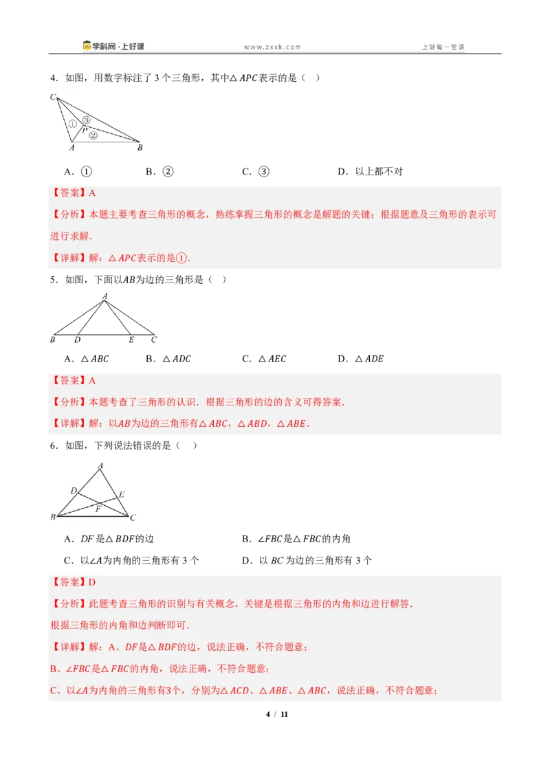 《13.1三角形的概念(知识清单)(教师版)_2026秋初中教辅合集_2027学科网&_2027新《8上数学•同步备课资料合集》(新教材人教)_2027新《8上数学•知识清单》(新教材人教)》第4页预览