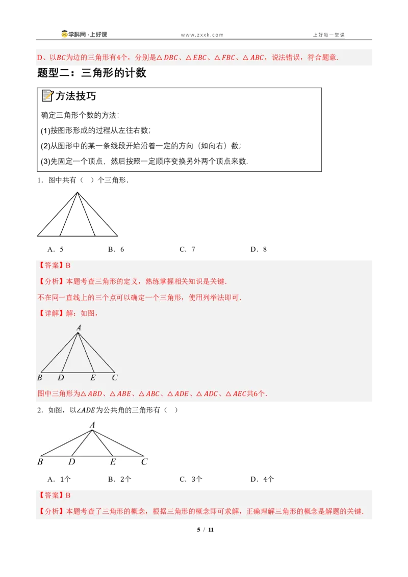 《13.1三角形的概念(知识清单)(教师版)_2026秋初中教辅合集_2027学科网&_2027新《8上数学•同步备课资料合集》(新教材人教)_2027新《8上数学•知识清单》(新教材人教)》第5页预览
