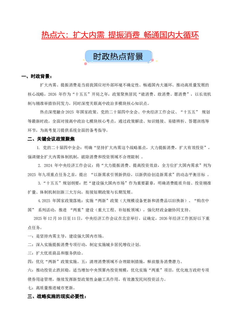 《热点六扩大内需提振消费畅通国内大循环（讲义）（学生版）_zheng治_2026年-政治高考专项复习_2026年高考政治必备知识与时政热点对接（统编版）-G193_2026版_讲义》第1页预览