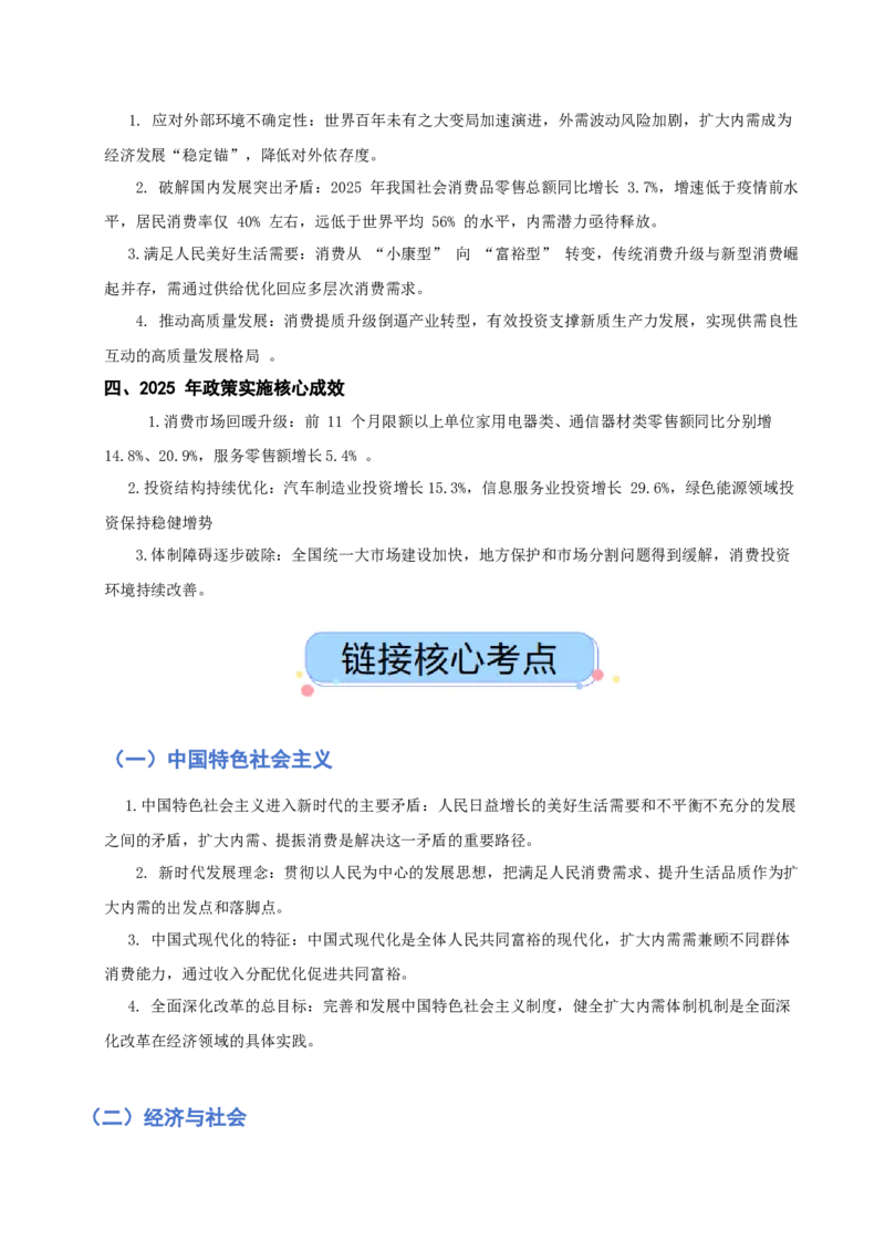 《热点六扩大内需提振消费畅通国内大循环（讲义）（学生版）_zheng治_2026年-政治高考专项复习_2026年高考政治必备知识与时政热点对接（统编版）-G193_2026版_讲义》第2页预览