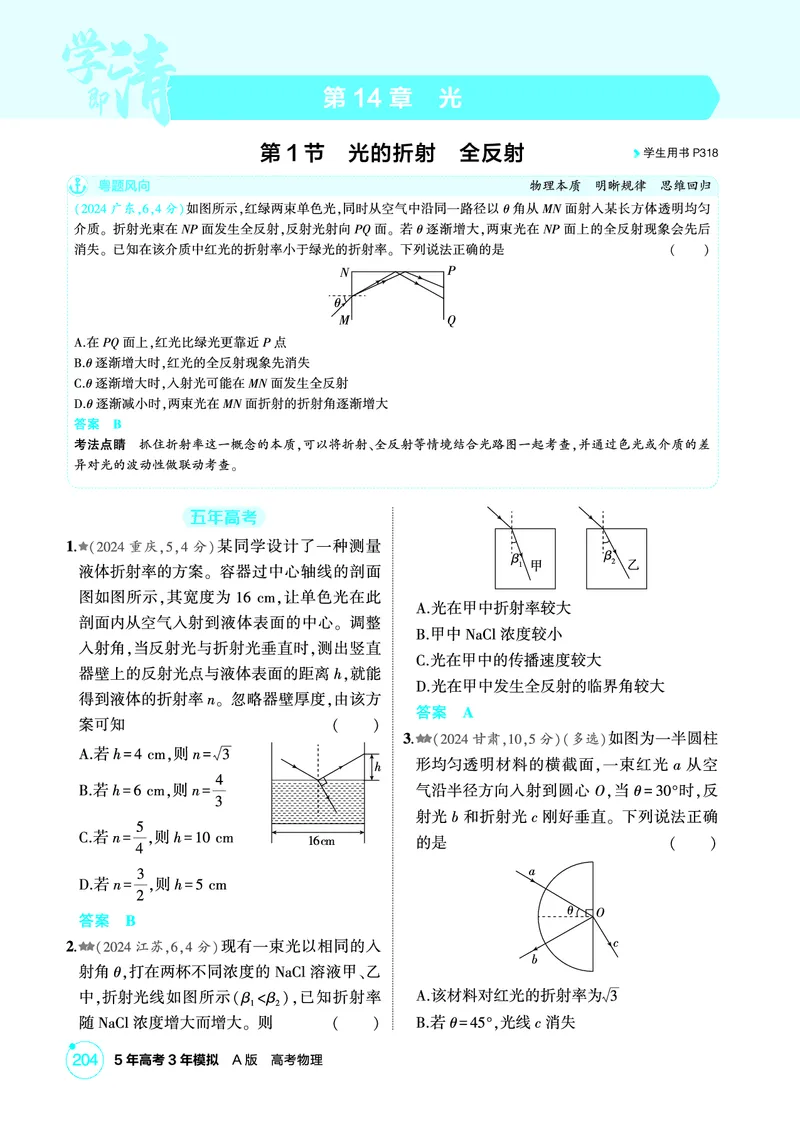 《1_精练册第14章光_2026版教学资源包_202653高考总复习A版_广东版_2026版.广东版.选考总复习.物理.5·3A版_二、教师用书PDF_第14章光_1_PDF教参电子书》第1页预览