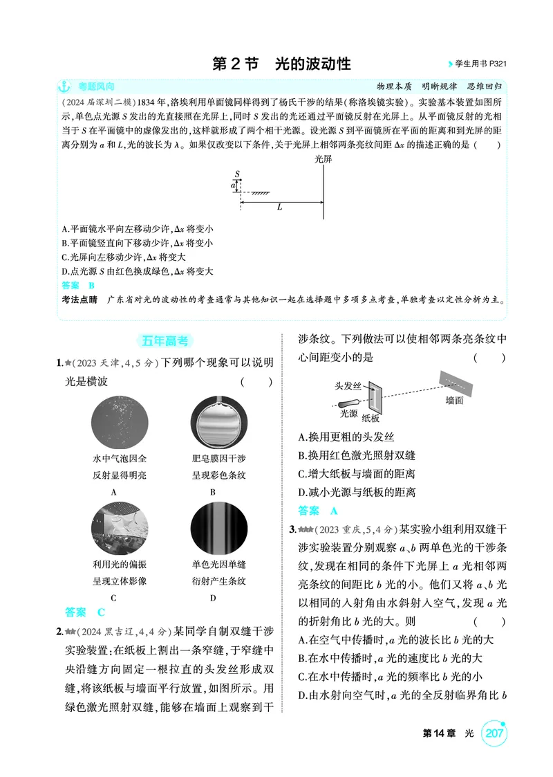 《1_精练册第14章光_2026版教学资源包_202653高考总复习A版_广东版_2026版.广东版.选考总复习.物理.5·3A版_二、教师用书PDF_第14章光_1_PDF教参电子书》第4页预览