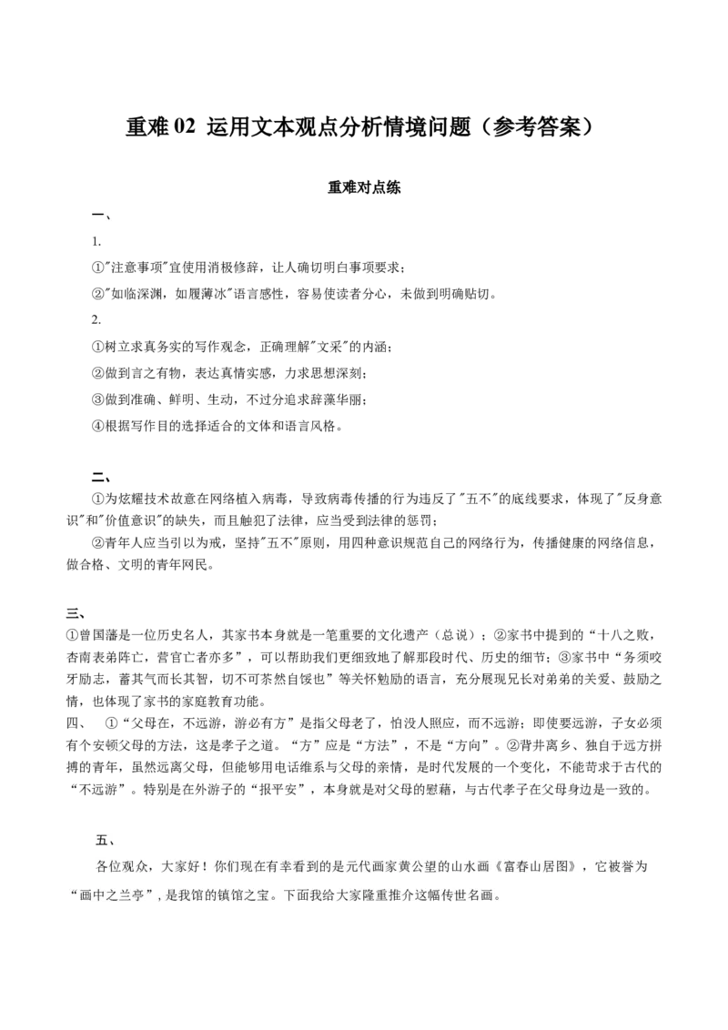 《重难02运用文本观点分析情境问题（重难专练）（全国通用）（答案版）_专项复习_2026年-语文专项复习_2026年高考语文重难点讲义专练（新高考通用）-G102_2026版》第1页预览