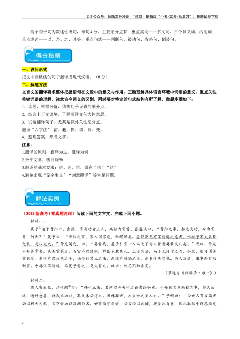 《重难点15：文言文阅读之理解并翻译文中句子（学生版）_专项复习_2024年_2024年高考语文热点·重点·难点专练（新高考专用》第2页预览