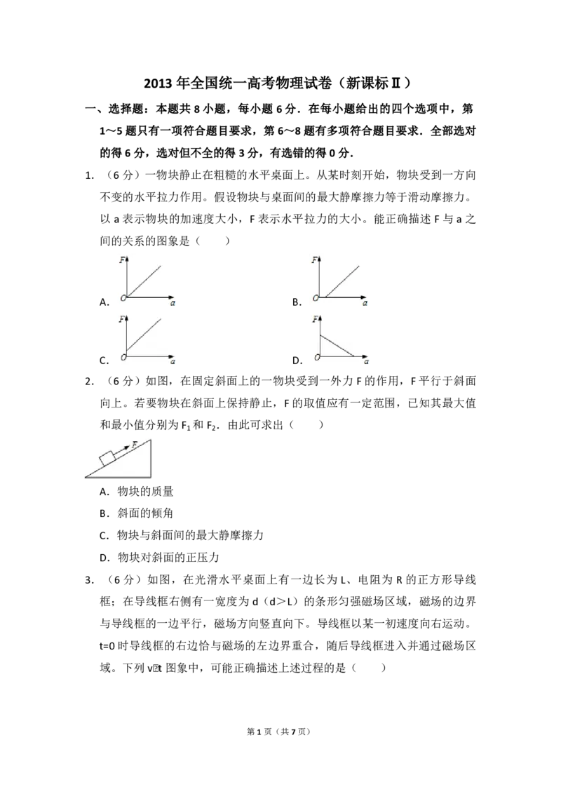 《2013年全国统一高考物理试卷（新课标ⅱ）（原卷版）_高考一二三轮复习_物理_2026年-物理高考专项复习_2008年-2025年物理高考真题_2008-2020年高考_全国卷物理_A4word版_PDF版（赠送）》第1页预览