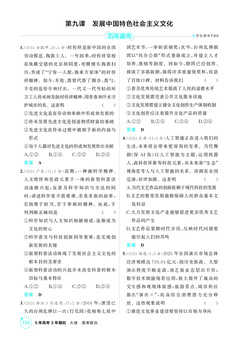 《1_精练册-第九课　发展中国特色社会主义文化_2026版教学资源包_202653高考总复习A版_山东版_2026版.山东版.选考总复习.政治.5·3A版_一、图书电子教参_必修4哲学与文化_1_精练册PDF》第1页预览