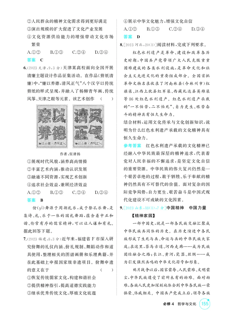 《1_精练册-第九课　发展中国特色社会主义文化_2026版教学资源包_202653高考总复习A版_山东版_2026版.山东版.选考总复习.政治.5·3A版_一、图书电子教参_必修4哲学与文化_1_精练册PDF》第2页预览