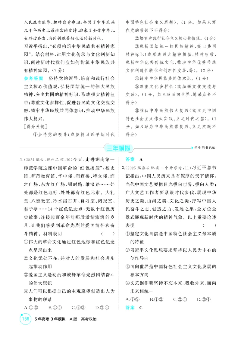 《1_精练册-第九课　发展中国特色社会主义文化_2026版教学资源包_202653高考总复习A版_山东版_2026版.山东版.选考总复习.政治.5·3A版_一、图书电子教参_必修4哲学与文化_1_精练册PDF》第3页预览