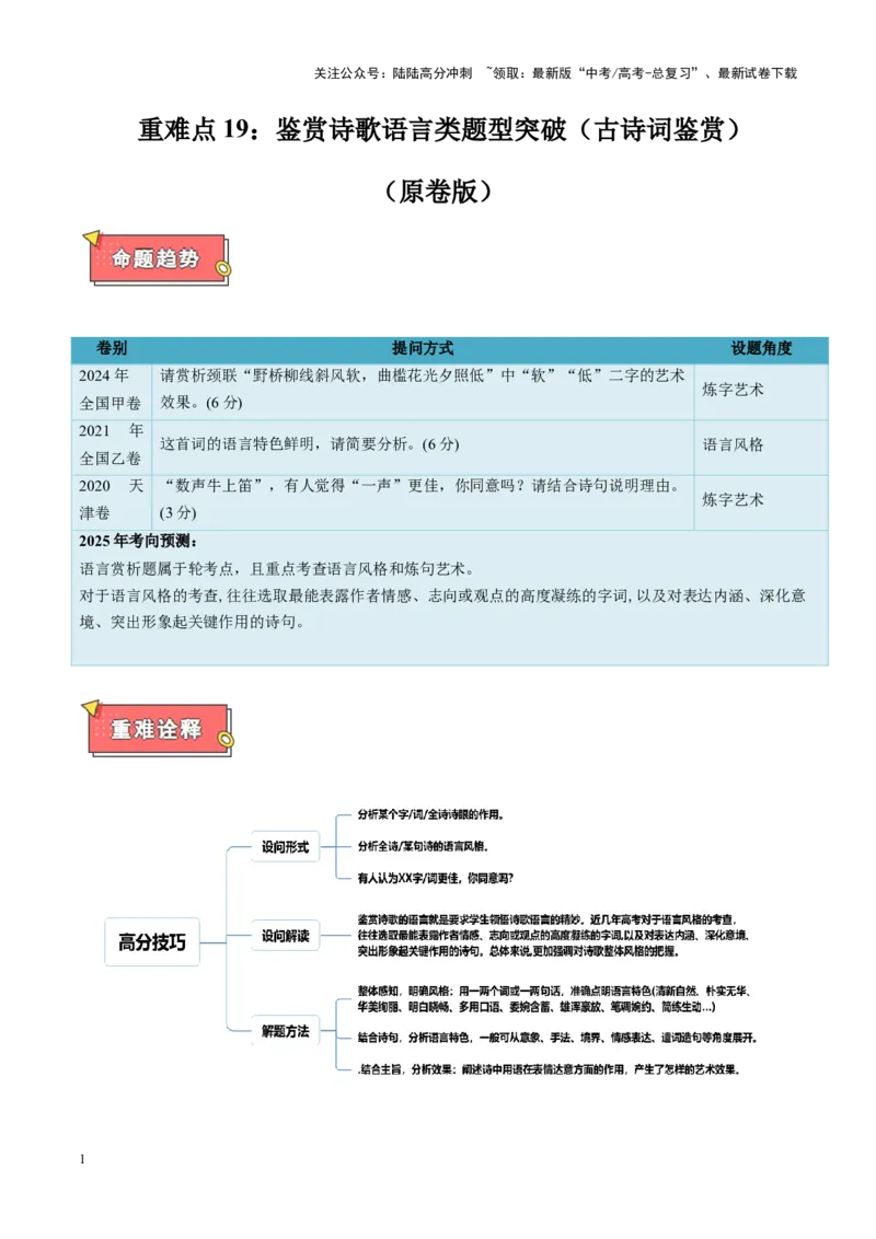 《重难点19：鉴赏诗歌语言风格（古诗词鉴赏）（原卷版）_专项复习_2025年_2025年高考语文重难点讲义专练（新高考通用）》第1页预览