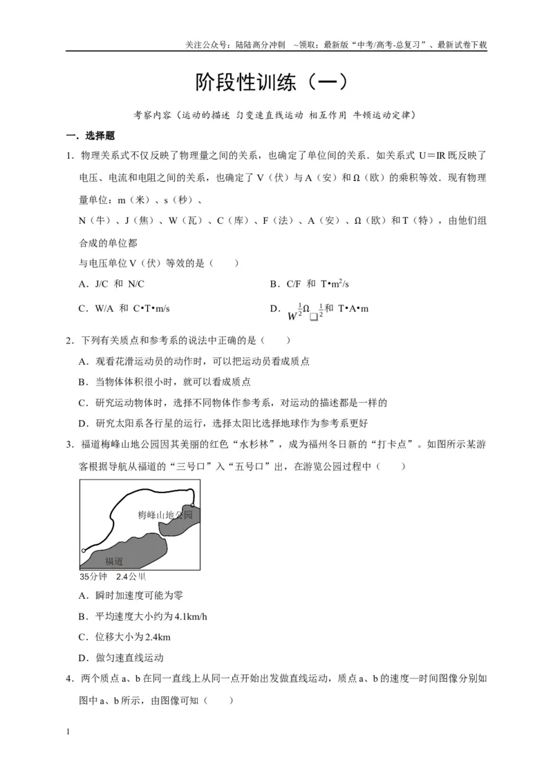 《阶段性训练（一）（学生版）（内容：运动的描述匀变速直线运动相互作用牛顿运动定律）_04-物理-高考总复习_专项复习_2025年_2025高考物理考点精讲精练知识讲义专项训练_资料》第1页预览