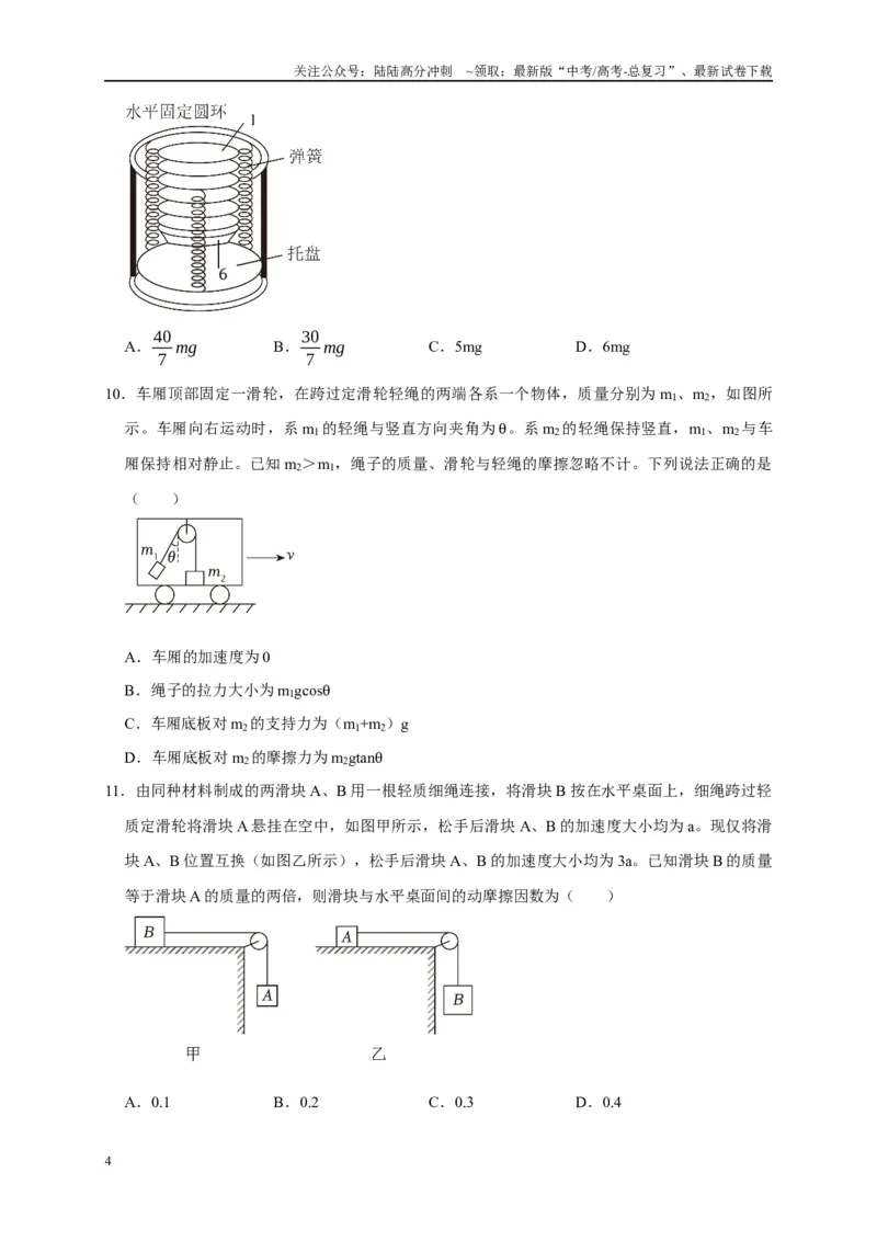 《阶段性训练（一）（学生版）（内容：运动的描述匀变速直线运动相互作用牛顿运动定律）_04-物理-高考总复习_专项复习_2025年_2025高考物理考点精讲精练知识讲义专项训练_资料》第4页预览