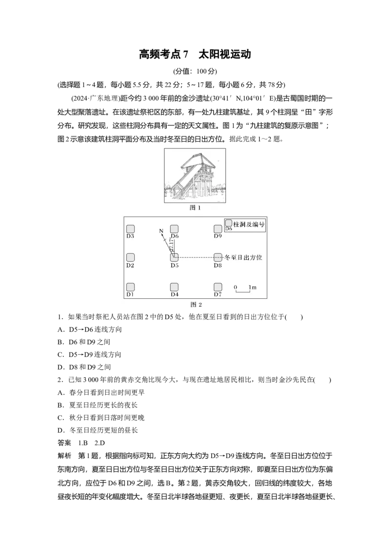 《高频考点6　太阳视运动（教师版）_地理_2026年-地理高考专项复习_2026年高考地理高频考点专项练习-G349_资料》第1页预览