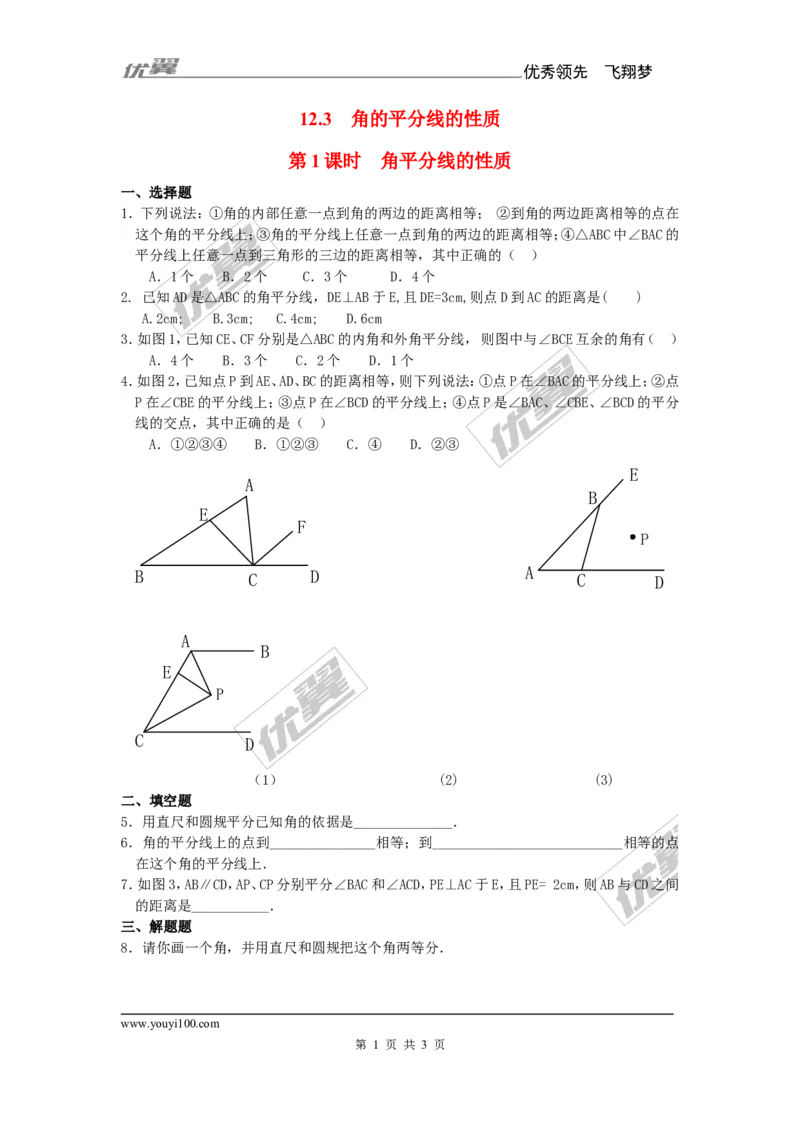 《12.3第1课时角平分线的性质1_初高中资料库_初中资料库（转存避免链接过期失效）_初中数学》第1页预览
