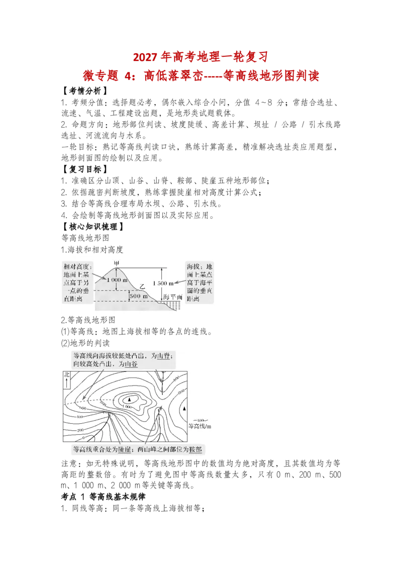《2027年高考地理一轮复习讲义微专题4：高低落翠峦｜等高线地形图判读_地理_2027年高考地理一轮_112027年高考地理一轮复习微专题讲义》第1页预览