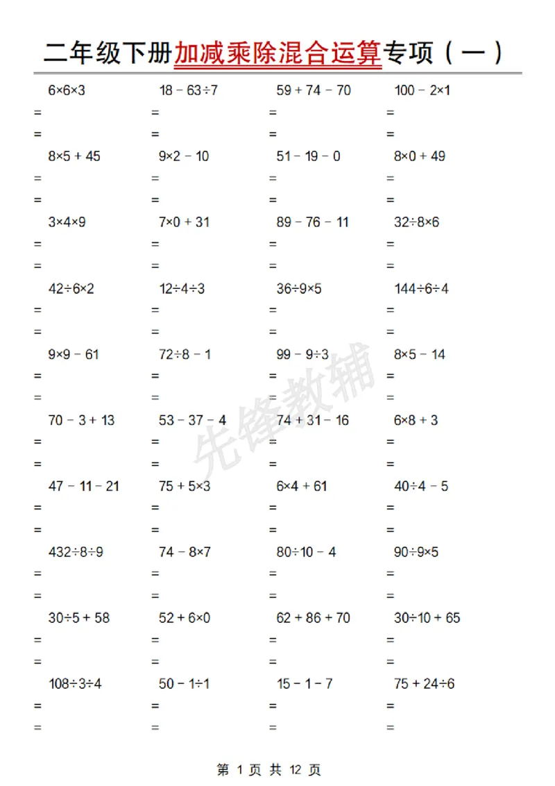 《二年级（下）数学加减乘除混合运算专项_2年级下册同步教辅_2下-数学_二下数学-专项练习》第1页预览