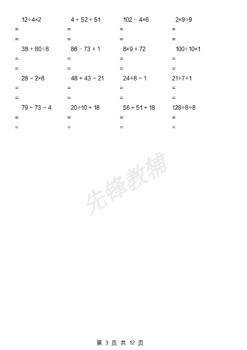 《二年级（下）数学加减乘除混合运算专项_2年级下册同步教辅_2下-数学_二下数学-专项练习》第3页预览