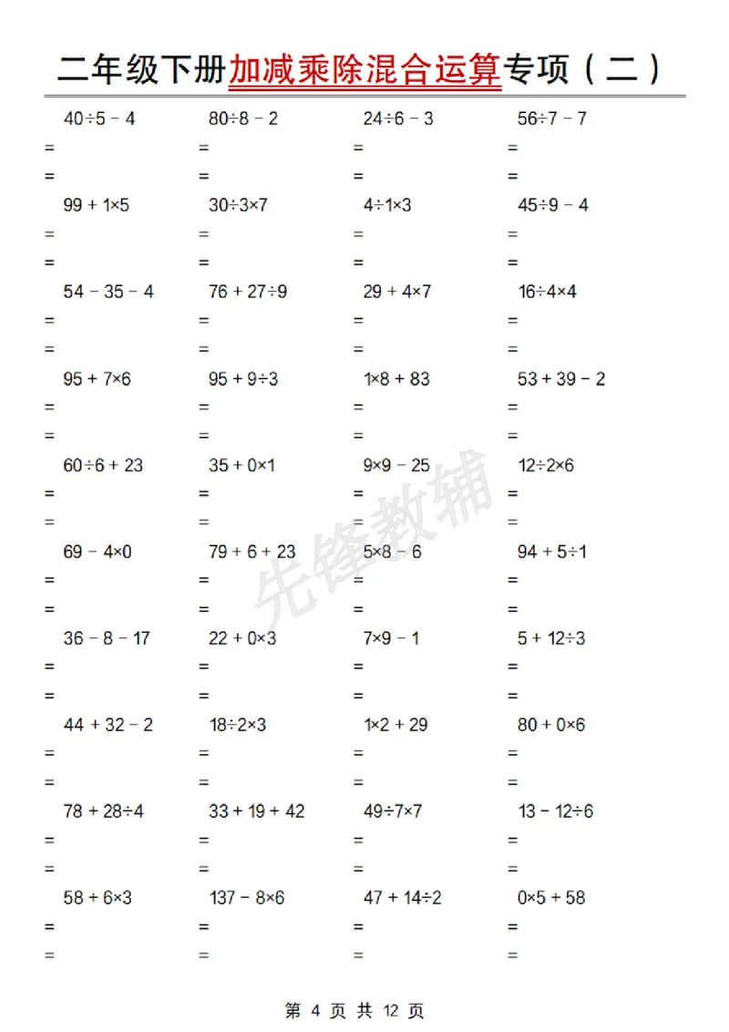 《二年级（下）数学加减乘除混合运算专项_2年级下册同步教辅_2下-数学_二下数学-专项练习》第4页预览