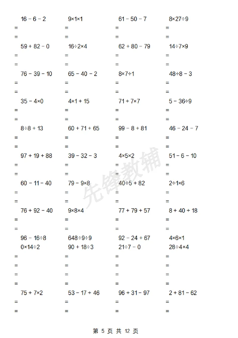 《二年级（下）数学加减乘除混合运算专项_2年级下册同步教辅_2下-数学_二下数学-专项练习》第5页预览