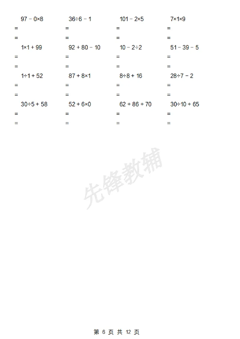 《二年级（下）数学加减乘除混合运算专项_2年级下册同步教辅_2下-数学_二下数学-专项练习》第6页预览