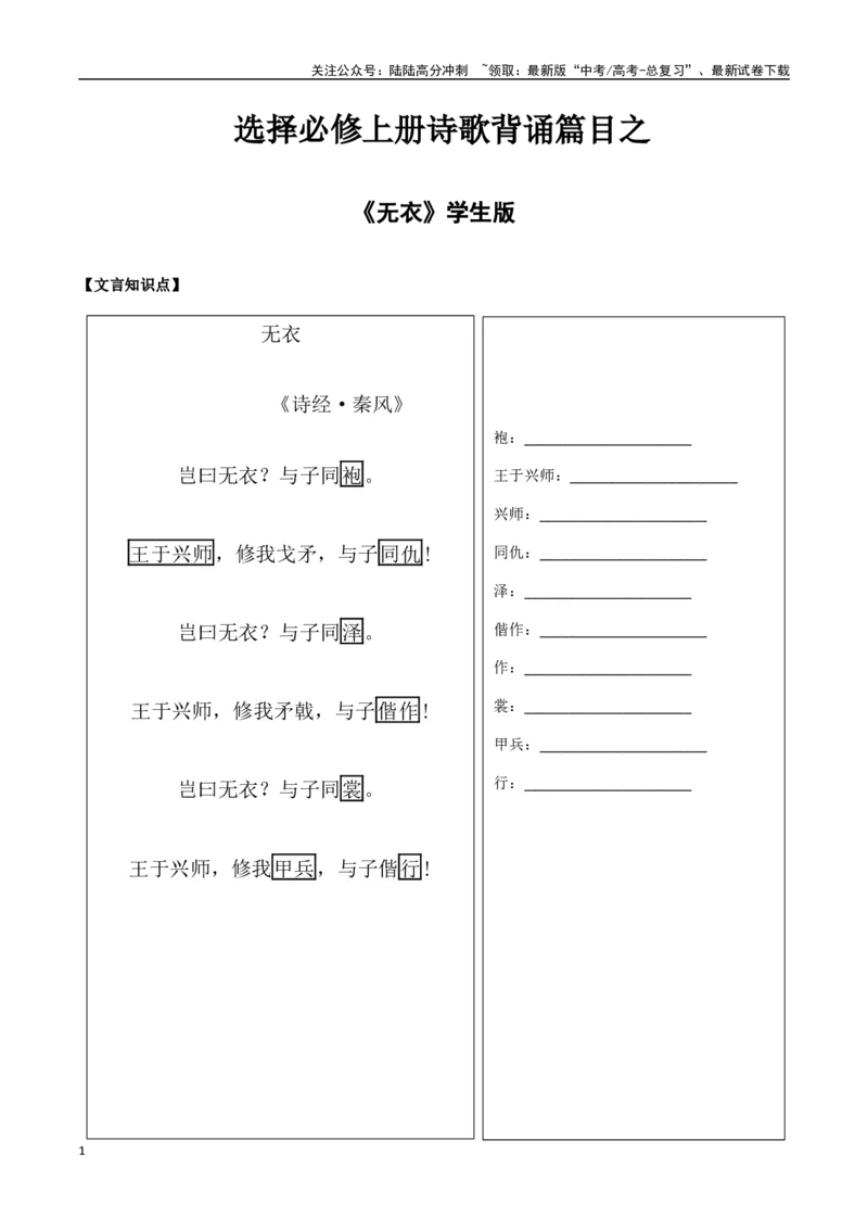 《选择必修上册之《无衣》——（学生版）_专项复习_2025年_2025年高考语文古诗文必备篇目读写专练（全国通用）_资料_3-选择必修上册》第1页预览
