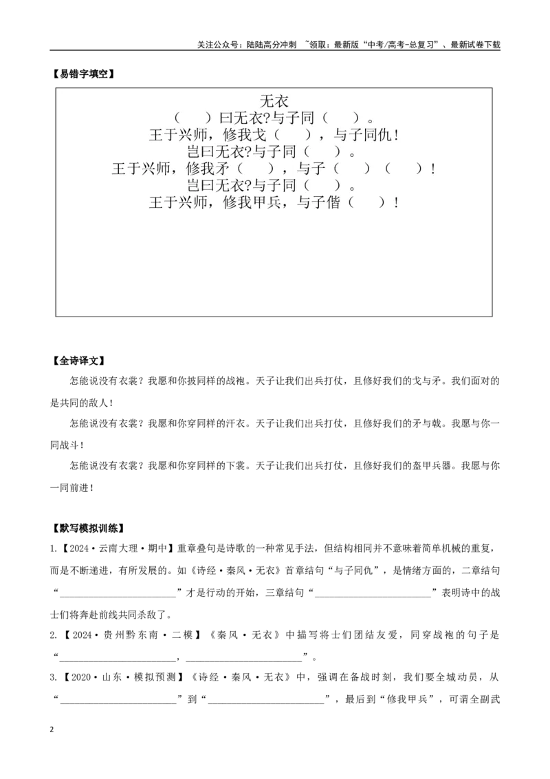 《选择必修上册之《无衣》——（学生版）_专项复习_2025年_2025年高考语文古诗文必备篇目读写专练（全国通用）_资料_3-选择必修上册》第2页预览