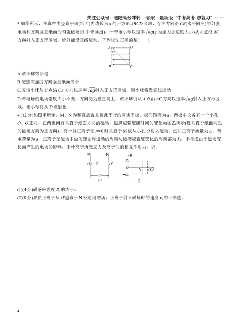 《第十一章　第63练　专题强化：带电粒子在叠加场中的运动　带电粒子在交变电、磁场中的运动_04-物理-高考总复习_一轮复习_2026年-物理高考一轮复习_学生用书Word版文档_一轮复习90练》第2页预览