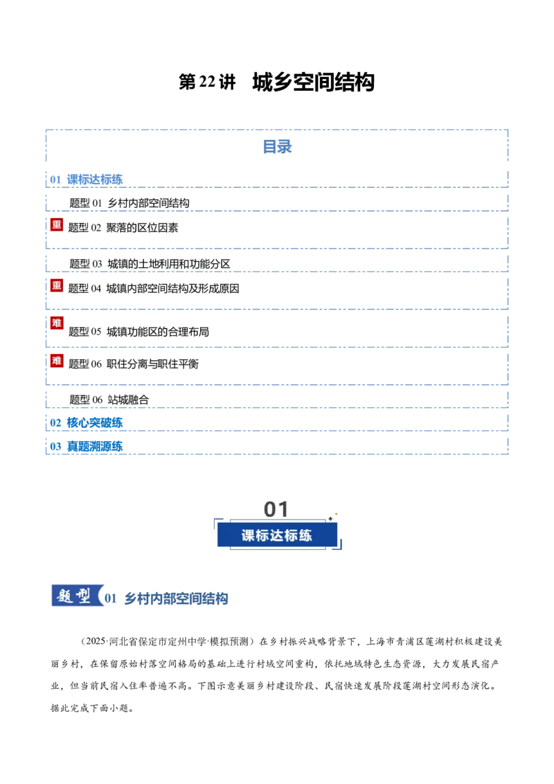 《第22讲城乡空间结构（专项训练）（福建专用）（学生版）_地理_2026年_2026年高考地理一轮课件+讲义+练习（福建专用）-G328》第1页预览
