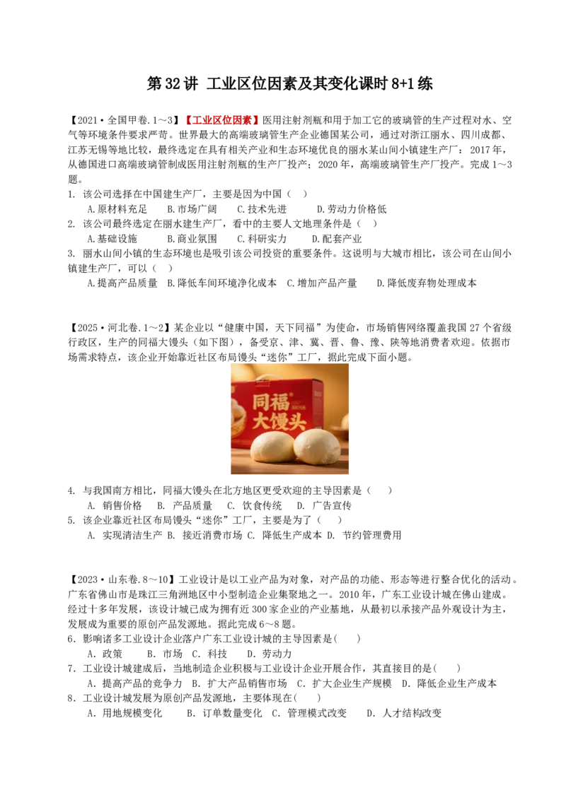 《第32讲工业区位因素及其变化（专项练习）_地理_2026年_62026届高考地理一轮复习课时8+1练》第1页预览