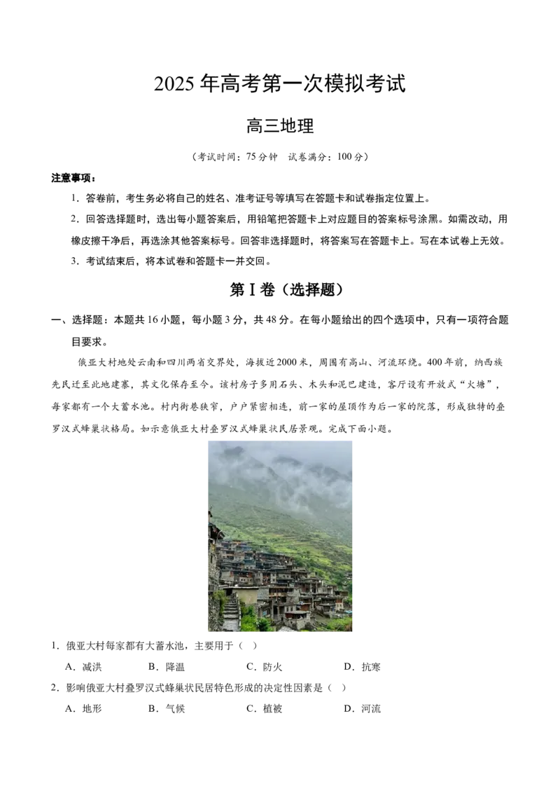 《地理（新八省通用）（全解全析）_地理_2026年-地理高考专项复习_2026年高考第一二三次模拟考试地理-G181_高考地理第一次模拟卷23套_2025版》第1页预览