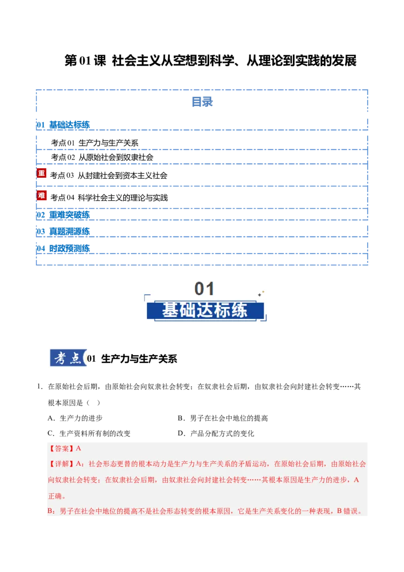 《第01课社会主义从空想到科学、从理论到实践的发展(专项训练)(教师版)_zheng治_2026年_2026年高考政治一轮课件+讲义+练习(安徽专用)-G326》第1页预览