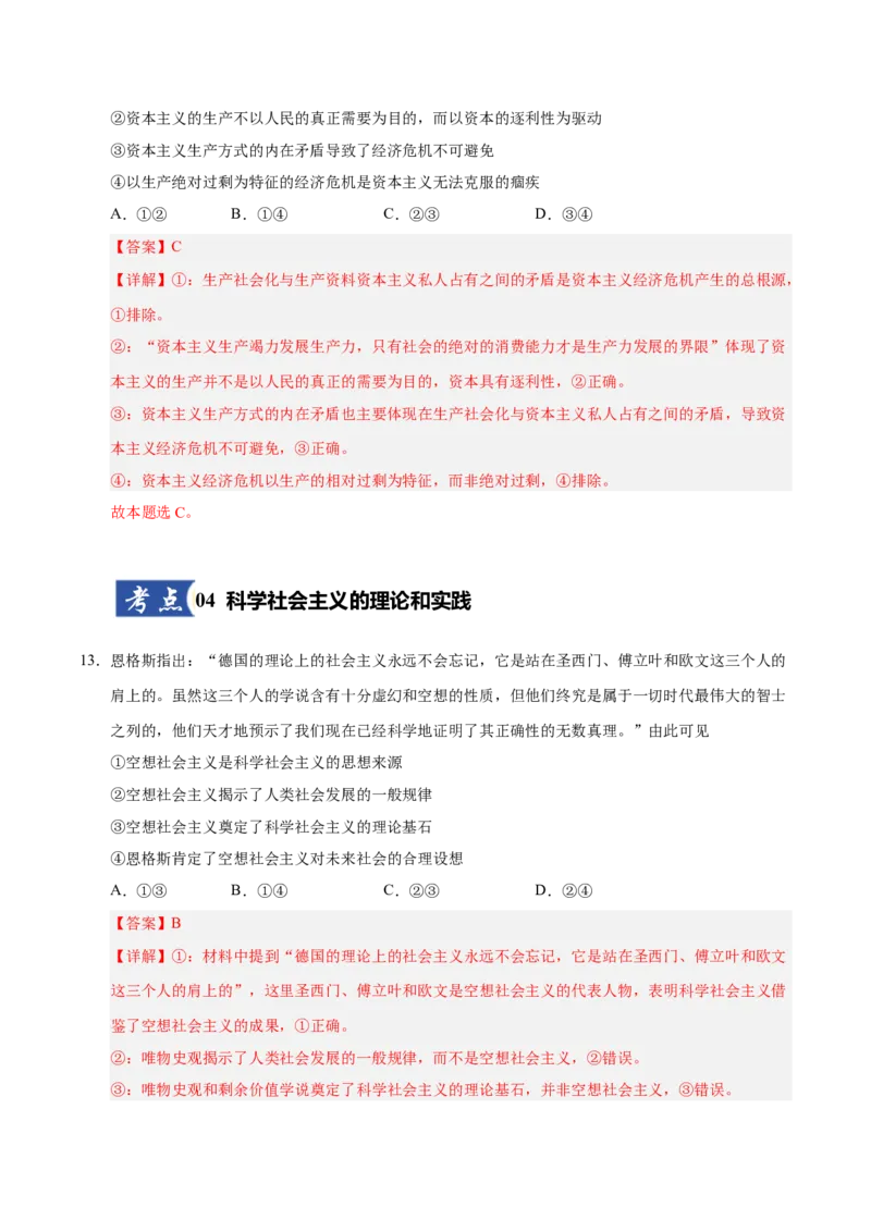 《第01课社会主义从空想到科学、从理论到实践的发展(专项训练)(教师版)_zheng治_2026年_2026年高考政治一轮课件+讲义+练习(安徽专用)-G326》第8页预览