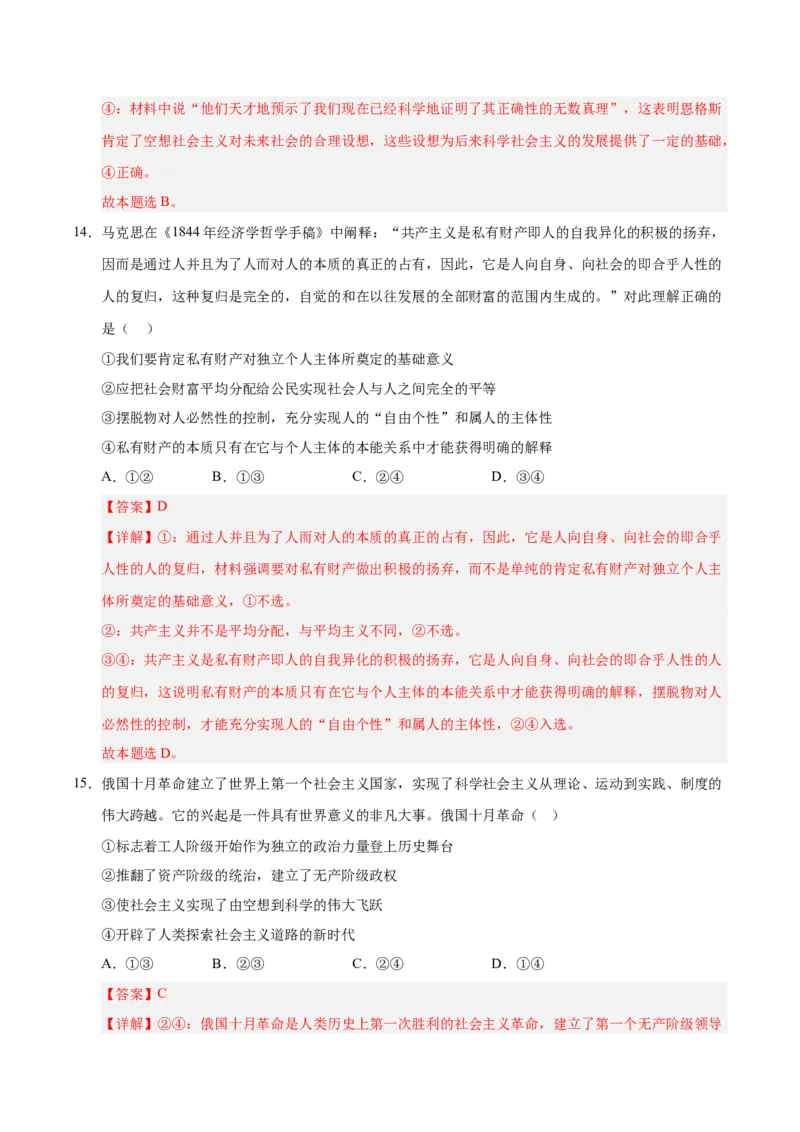 《第01课社会主义从空想到科学、从理论到实践的发展(专项训练)(教师版)_zheng治_2026年_2026年高考政治一轮课件+讲义+练习(安徽专用)-G326》第9页预览