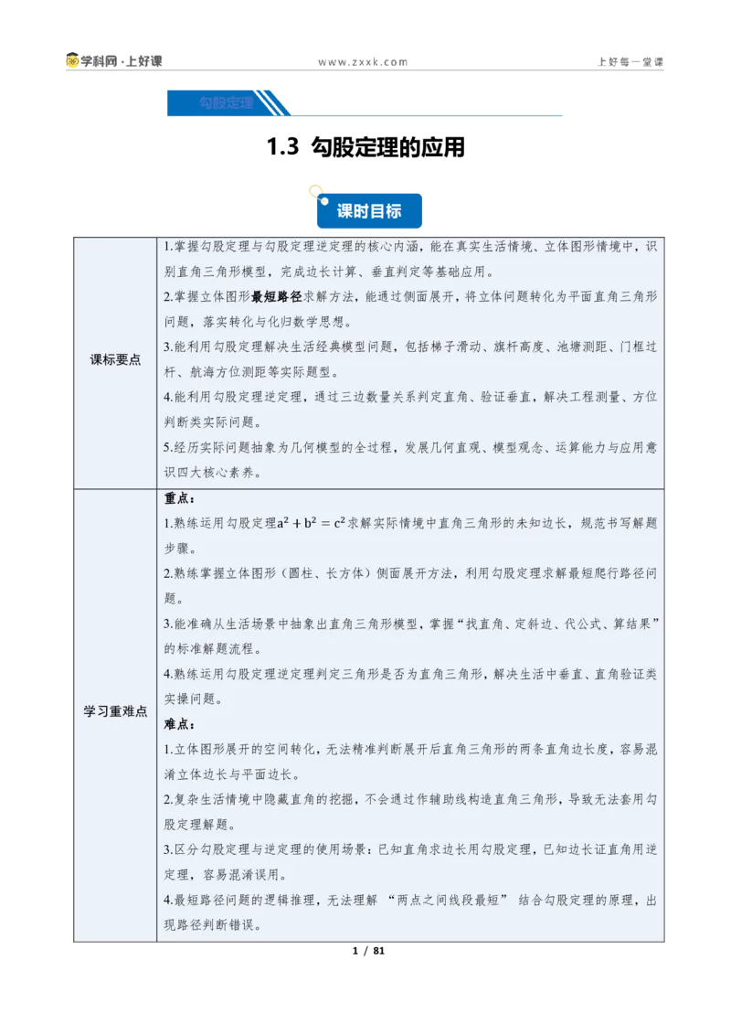 《1.3勾股定理的应用（讲义）（解析版）_2026秋初中教辅合集_2027学科网&_2027新《8上数学•同步备课资料合集》（新教材北师大）_2027新《8上数学•教学讲义》（新教材北师）》第1页预览