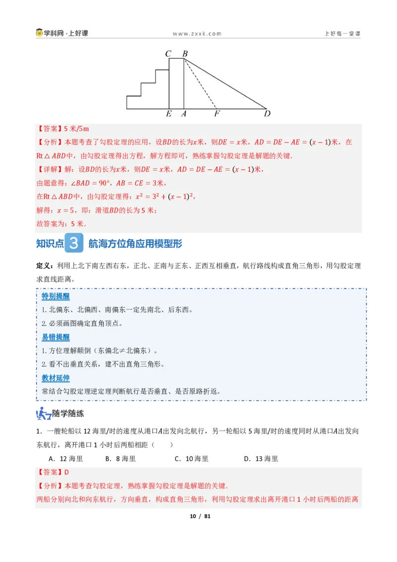 《1.3勾股定理的应用（讲义）（解析版）_2026秋初中教辅合集_2027学科网&_2027新《8上数学•同步备课资料合集》（新教材北师大）_2027新《8上数学•教学讲义》（新教材北师）》第10页预览