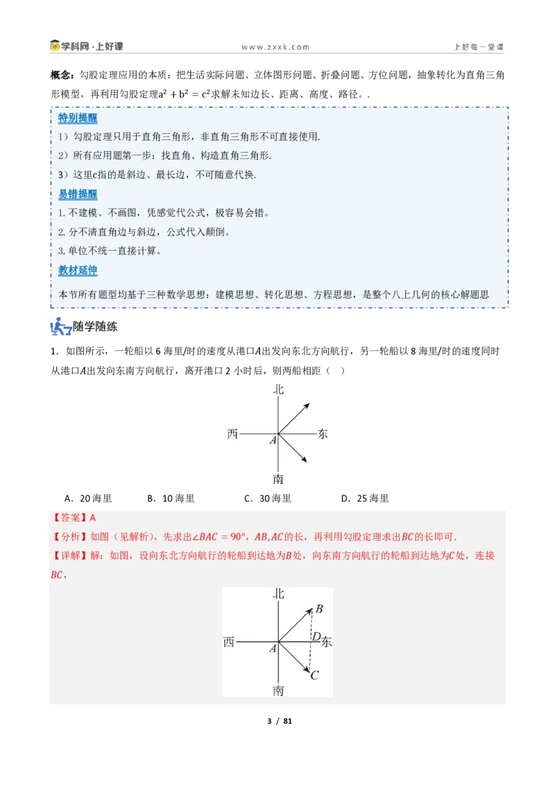 《1.3勾股定理的应用（讲义）（解析版）_2026秋初中教辅合集_2027学科网&_2027新《8上数学•同步备课资料合集》（新教材北师大）_2027新《8上数学•教学讲义》（新教材北师）》第3页预览