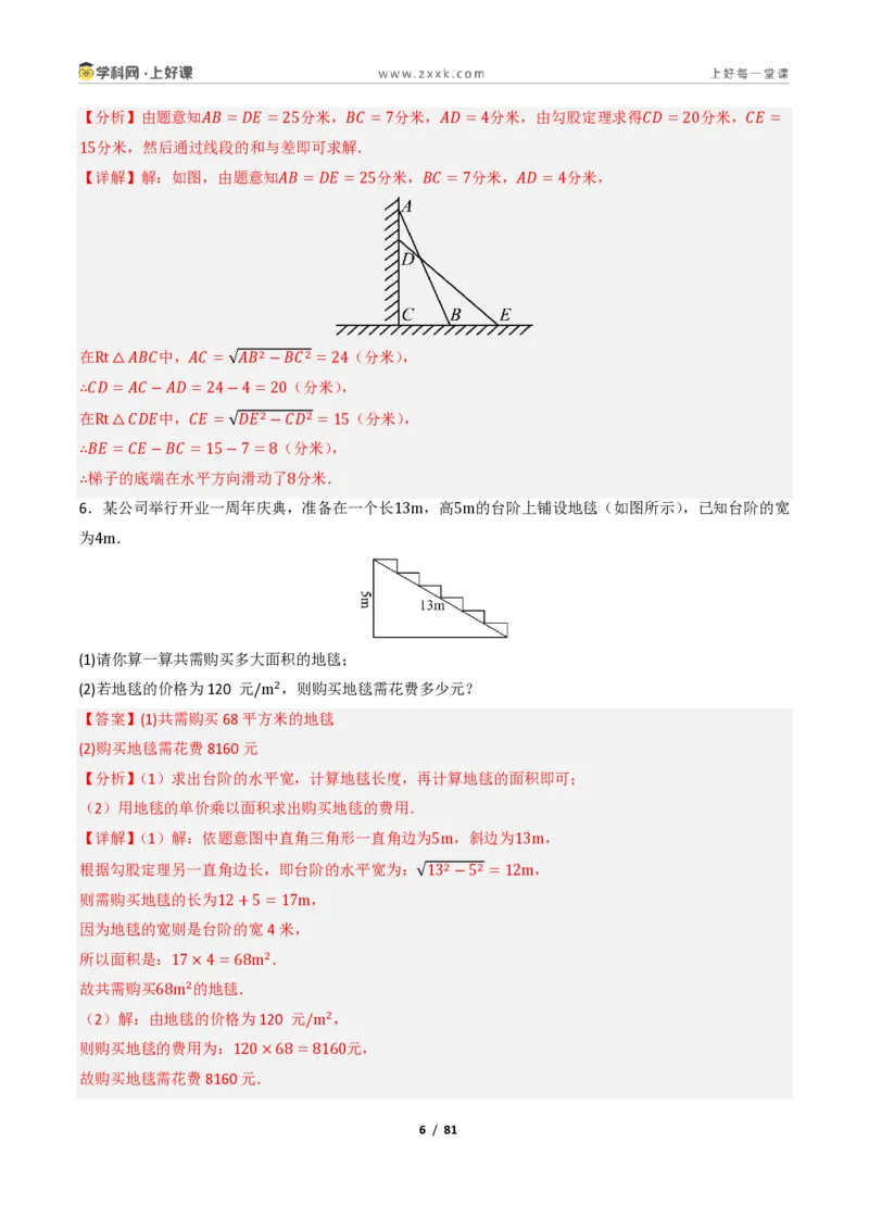 《1.3勾股定理的应用（讲义）（解析版）_2026秋初中教辅合集_2027学科网&_2027新《8上数学•同步备课资料合集》（新教材北师大）_2027新《8上数学•教学讲义》（新教材北师）》第6页预览