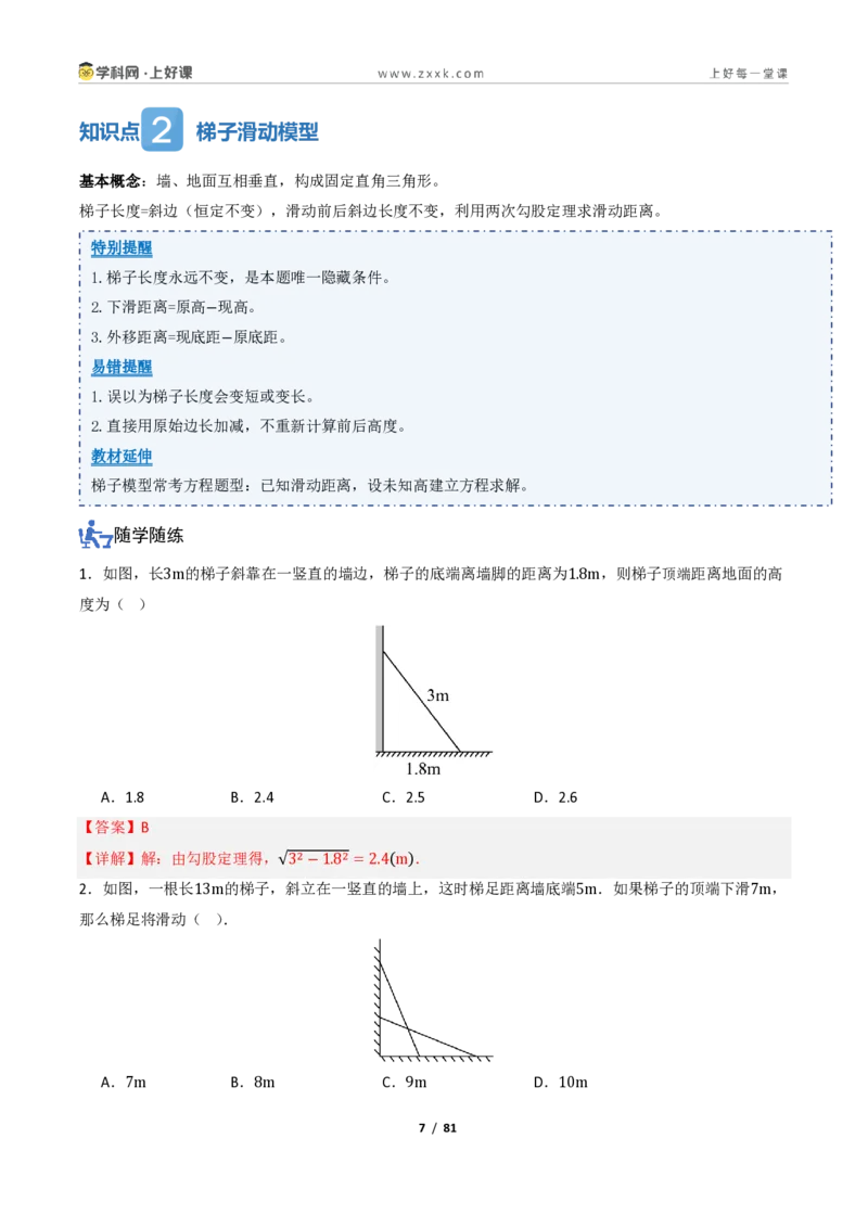 《1.3勾股定理的应用（讲义）（解析版）_2026秋初中教辅合集_2027学科网&_2027新《8上数学•同步备课资料合集》（新教材北师大）_2027新《8上数学•教学讲义》（新教材北师）》第7页预览
