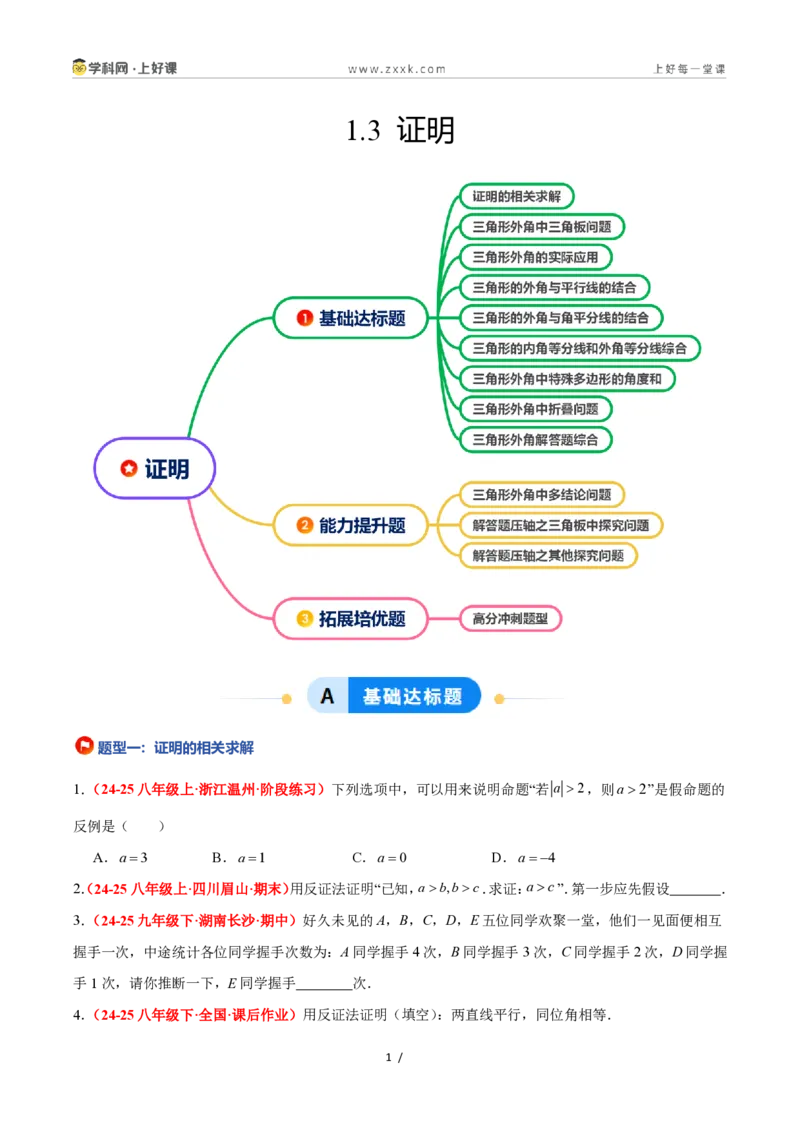《1.3证明（题型专练）数学浙教版2024八年级上册（原卷版）_2026秋初中教辅合集_2027学科网&_2027新《8上数学•同步备课资料合集》（新教材浙教）》第1页预览