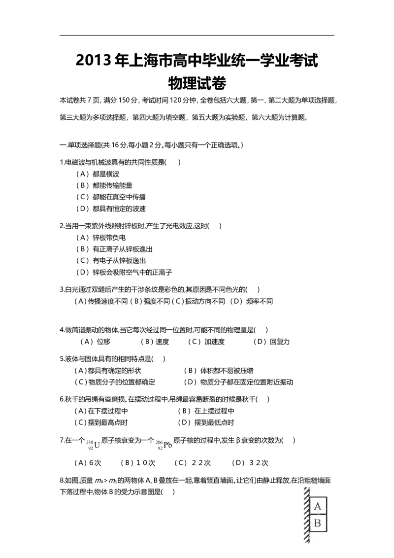 《2013年上海市高中毕业统一学业考试物理试卷（原卷版）_高考一二三轮复习_物理_2026年-物理高考专项复习_2008年-2025年物理高考真题_2008-2020年高考_地方卷_上海高考物理真题1999-2020》第1页预览