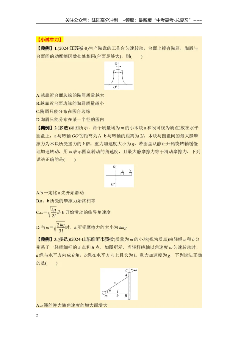 《第四章　第21课时　专题强化：圆周运动的临界问题（学生版）_04-物理-高考总复习_一轮复习_2026年-物理高考一轮复习_2026年高考物理一轮复习讲义·培优练习（新高考通用）-G366_资料》第2页预览