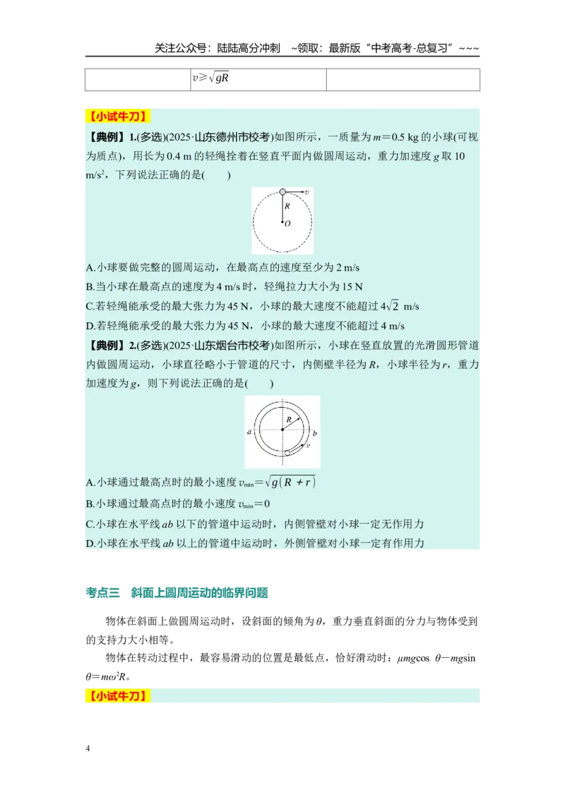 《第四章　第21课时　专题强化：圆周运动的临界问题（学生版）_04-物理-高考总复习_一轮复习_2026年-物理高考一轮复习_2026年高考物理一轮复习讲义·培优练习（新高考通用）-G366_资料》第4页预览