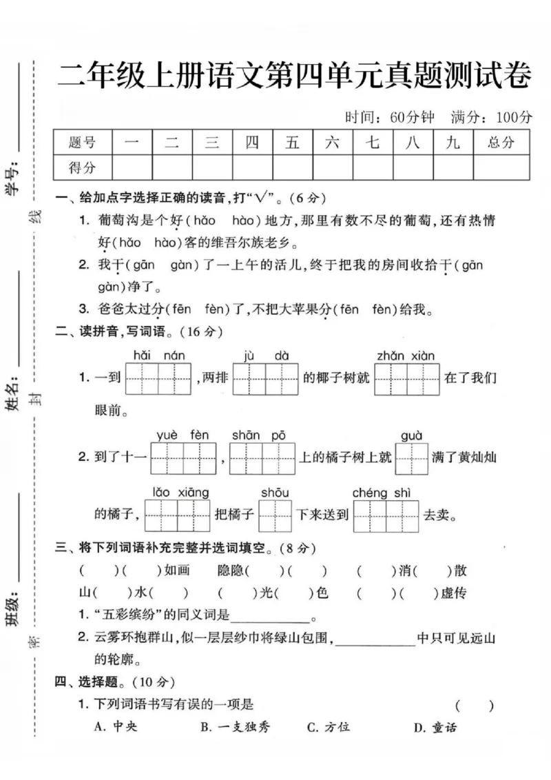 《二年级上册语文第四单元测试卷5(1)_2年级上册同步教辅_2上-语文_二上语文-期中+期末试卷_二上语文-单元卷》第1页预览