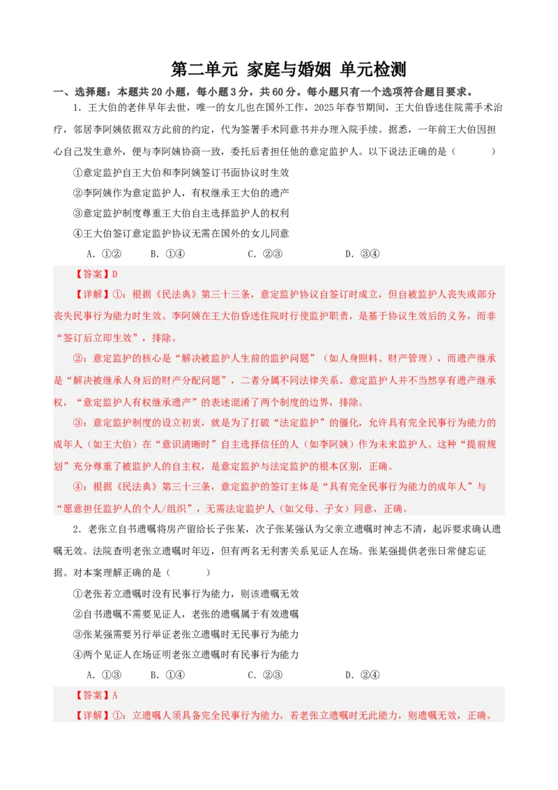 《第二单元家庭与婚姻单元检测（解析版）_zheng治_2026年-政治高考二轮复习_42026届高考政治二轮复习统编版法律与生活单元复习练》第1页预览