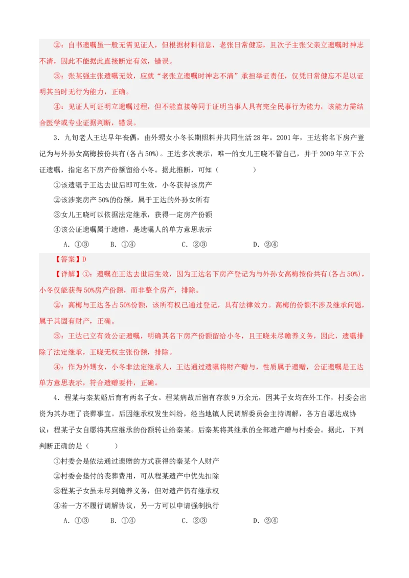 《第二单元家庭与婚姻单元检测（解析版）_zheng治_2026年-政治高考二轮复习_42026届高考政治二轮复习统编版法律与生活单元复习练》第2页预览