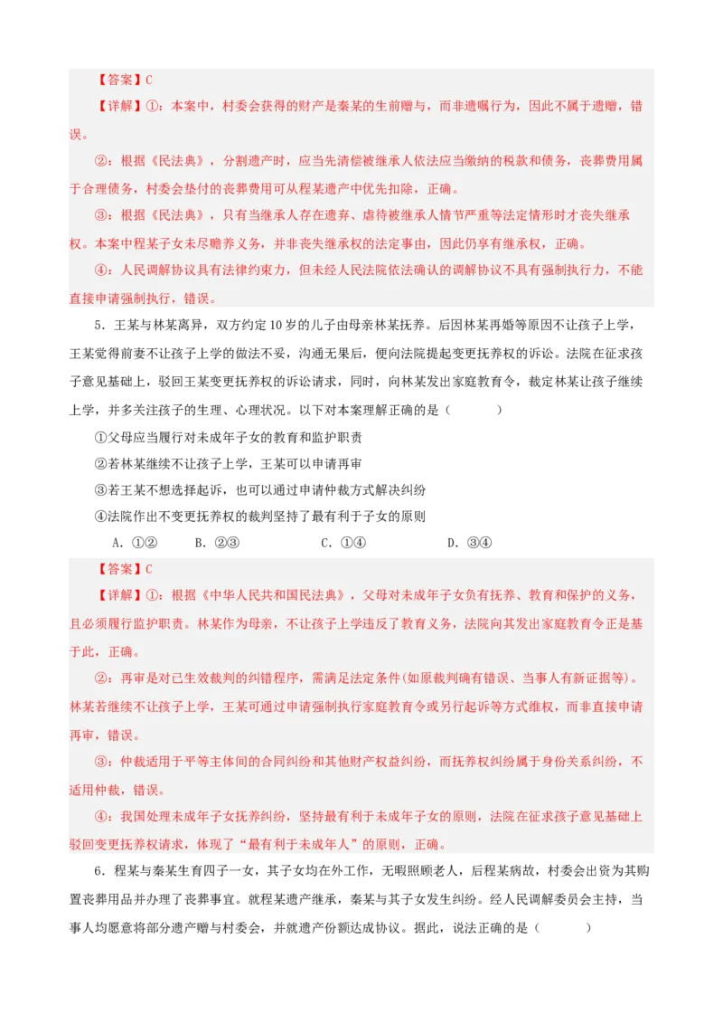 《第二单元家庭与婚姻单元检测（解析版）_zheng治_2026年-政治高考二轮复习_42026届高考政治二轮复习统编版法律与生活单元复习练》第3页预览
