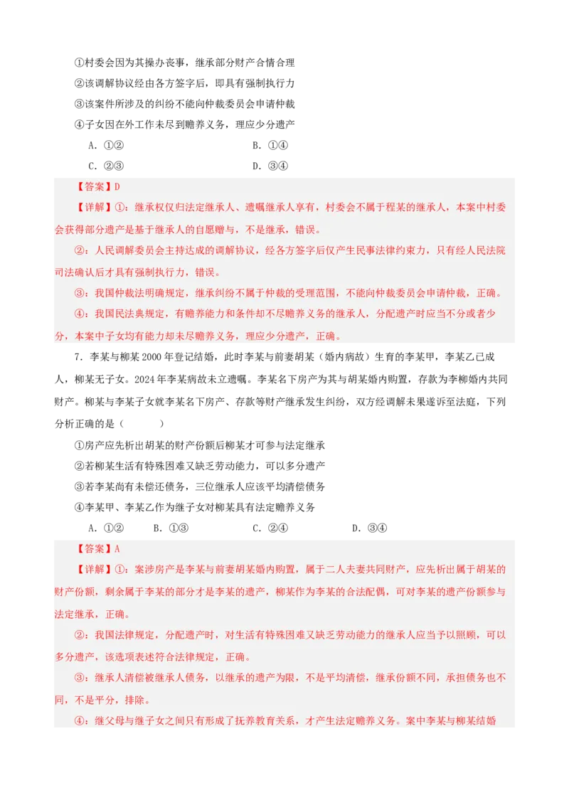 《第二单元家庭与婚姻单元检测（解析版）_zheng治_2026年-政治高考二轮复习_42026届高考政治二轮复习统编版法律与生活单元复习练》第4页预览