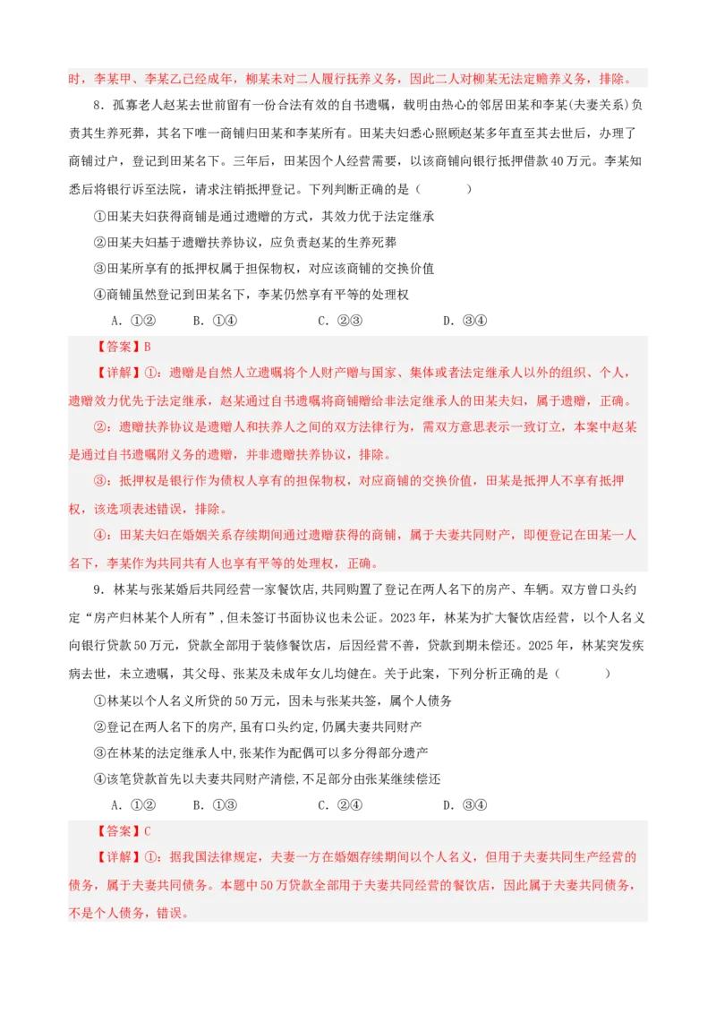 《第二单元家庭与婚姻单元检测（解析版）_zheng治_2026年-政治高考二轮复习_42026届高考政治二轮复习统编版法律与生活单元复习练》第5页预览