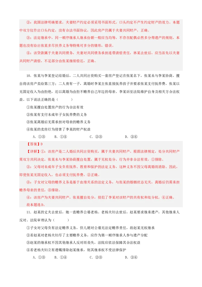 《第二单元家庭与婚姻单元检测（解析版）_zheng治_2026年-政治高考二轮复习_42026届高考政治二轮复习统编版法律与生活单元复习练》第6页预览